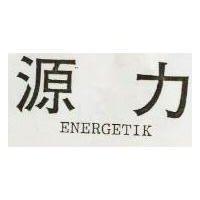 源力 ENERGETIK