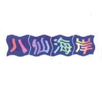 八仙海岸