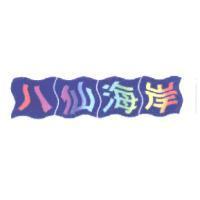 八仙海岸