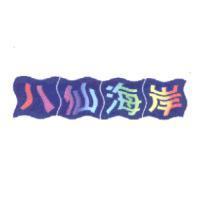 八仙海岸