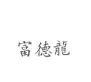 富德龍