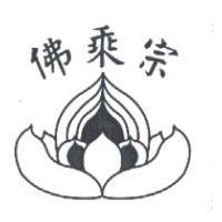 佛乘宗及圖