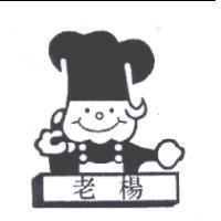 老楊及圖