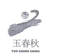 玉春秋及圖 YUH CHUEN CHIOU