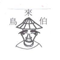 鳥來伯及圖
