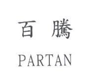 百騰 PARTAN
