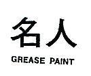 名人 GREASE PAINT 