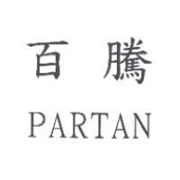 百騰 PARTAN