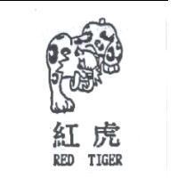 紅虎 RED TIGER 及圖