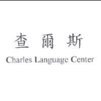 查爾斯 CHARLES LANGUAGE CENTER