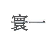 寰一