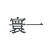 寰一