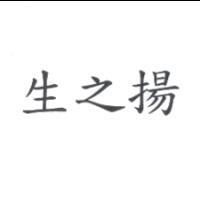 生之揚
