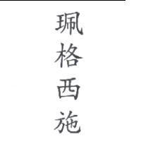 珮格西施