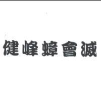 健峰蟑會滅