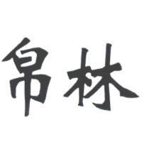帛林