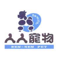 人人寵物 REN-REN PET FAMILY 及圖