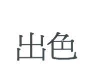 出色