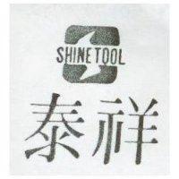 祥泰及圖 SHINE TOOL 