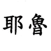 耶魯