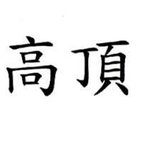 高頂