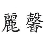 麗馨