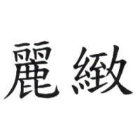 麗緻