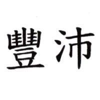 豐沛