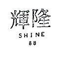 隆輝 SHINE 88 