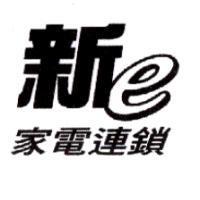 新 e 家電連鎖