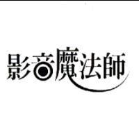 影音魔法師