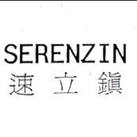 SERENZIN 速立鎮