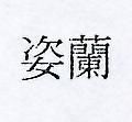 蘭姿