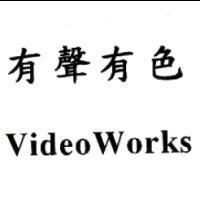 有聲有色 VideoWorks