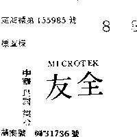 全友 MICROTEK