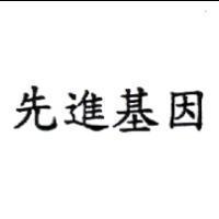 先進基因