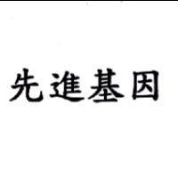 先進基因