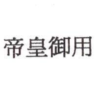 帝皇御用