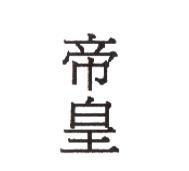 帝皇