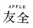 全友 APPLE 