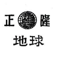 正隆地球及圖