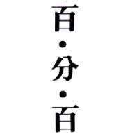 百分百