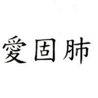 愛固肺