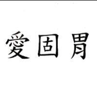 愛固胃