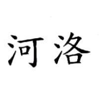 河洛