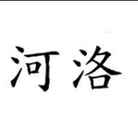 河洛