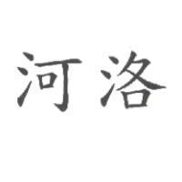 河洛