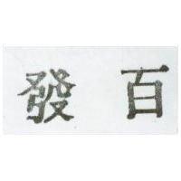 百發