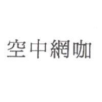 空中網咖