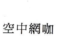 空中網咖